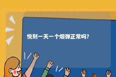 悦刻一天一个烟弹正常吗？ 